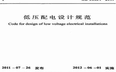 GB50054-2011 低压配电设计规范.pdf